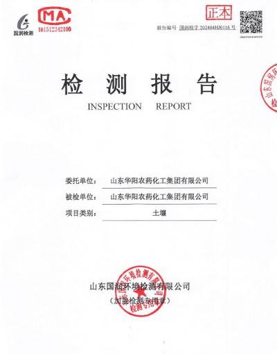 2024年華陽(yáng)農(nóng)藥化工集團(tuán)有限公司土壤、地下水檢測(cè)報(bào)告公示